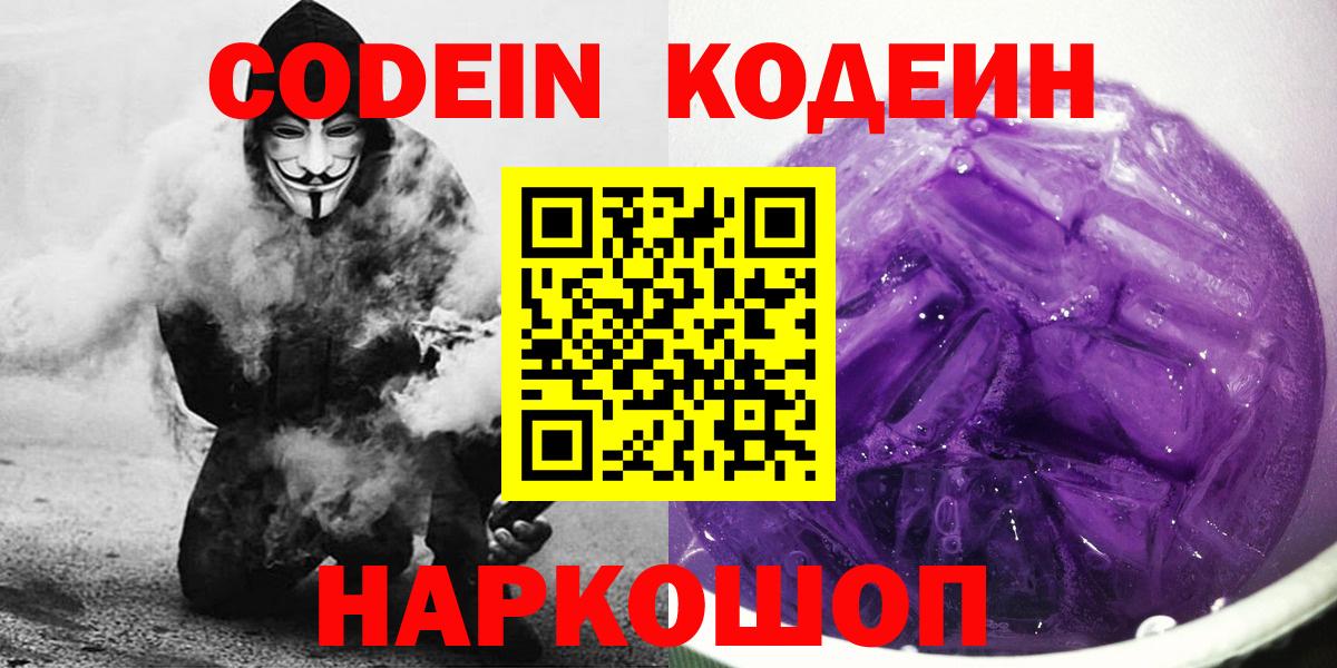 Кингисепп  Кодеин Purple Drank  Вход с VPN 